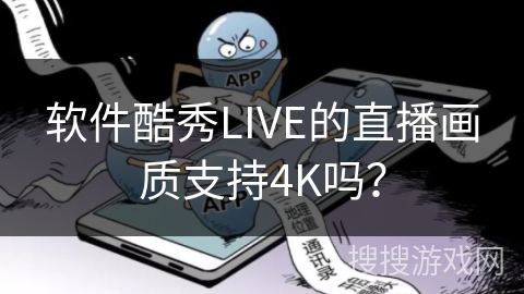 软件酷秀LIVE的直播画质支持4K吗？