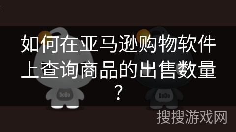如何在亚马逊购物软件上查询商品的出售数量？
