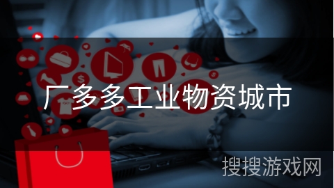 厂多多工业物资城市