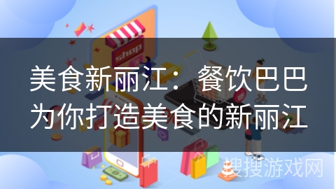 美食新丽江：餐饮巴巴为你打造美食的新丽江