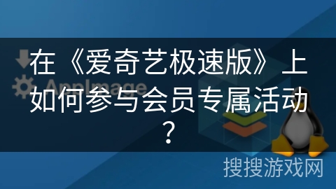 在《爱奇艺极速版》上如何参与会员专属活动？