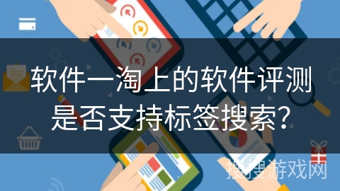 软件一淘上的软件评测是否支持标签搜索？