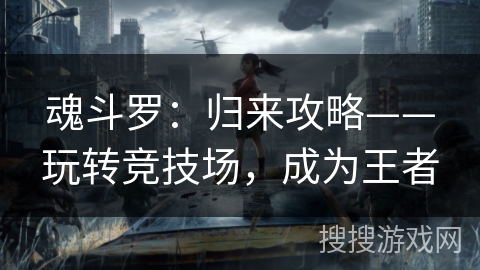 魂斗罗：归来攻略——玩转竞技场，成为王者