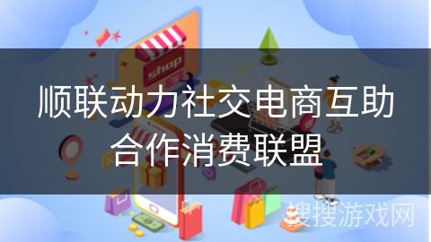 顺联动力社交电商互助合作消费联盟