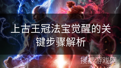 上古王冠法宝觉醒的关键步骤解析