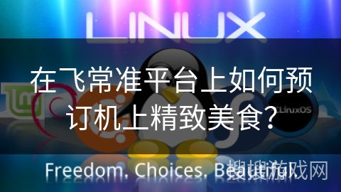 在飞常准平台上如何预订机上精致美食？