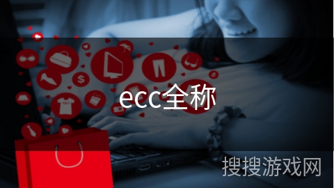 ecc全称