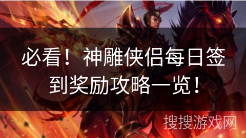 必看！神雕侠侣每日签到奖励攻略一览！