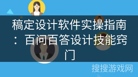 稿定设计软件实操指南：百问百答设计技能窍门