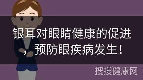 银耳对眼睛健康的促进，预防眼疾病发生！