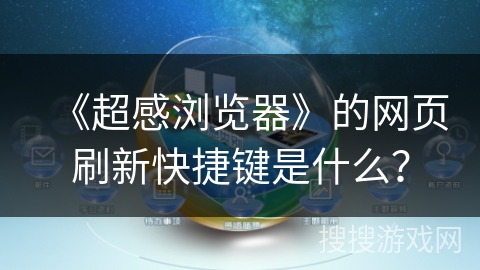 《超感浏览器》的网页刷新快捷键是什么？