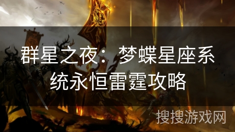 群星之夜：梦蝶星座系统永恒雷霆攻略