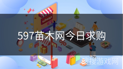 597苗木网今日求购