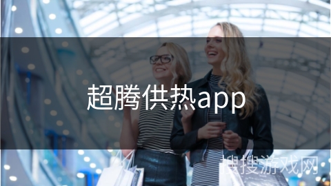 超腾供热app