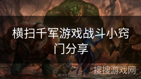 横扫千军游戏战斗小窍门分享