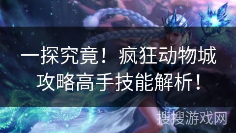 一探究竟！疯狂动物城攻略高手技能解析！