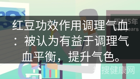 红豆功效作用调理气血：被认为有益于调理气血平衡，提升气色。