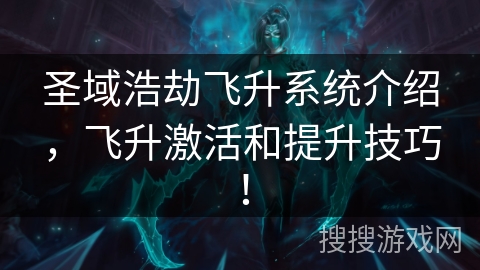 圣域浩劫飞升系统介绍，飞升激活和提升技巧！