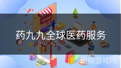 药九九全球医药服务