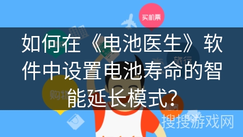 如何在《电池医生》软件中设置电池寿命的智能延长模式？