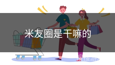 米友圈是干嘛的