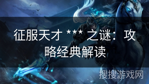 征服天才 *** 之谜：攻略经典解读