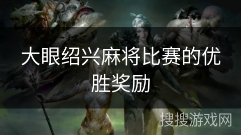 大眼绍兴麻将比赛的优胜奖励