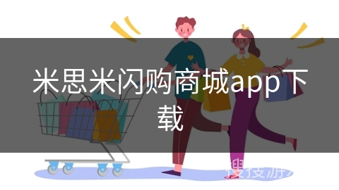 米思米闪购商城app下载