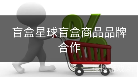 盲盒星球盲盒商品品牌合作