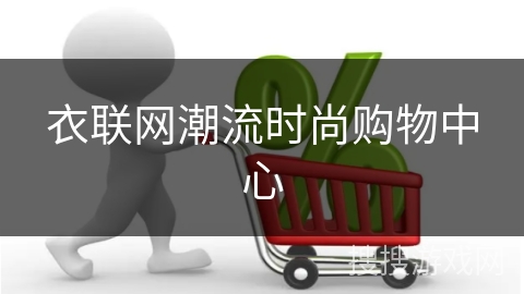 衣联网潮流时尚购物中心