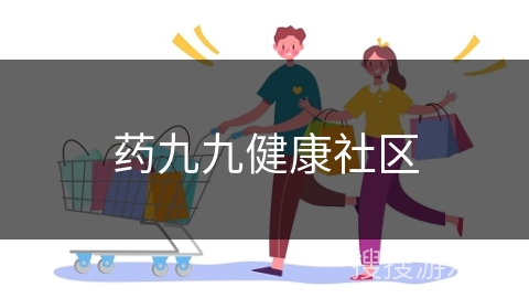 药九九健康社区