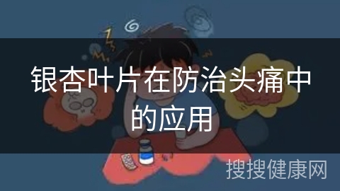 银杏叶片在防治头痛中的应用