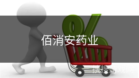 佰消安药业