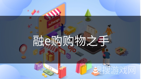 融e购购物之手
