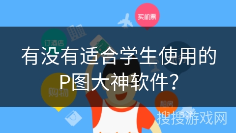 有没有适合学生使用的P图大神软件？