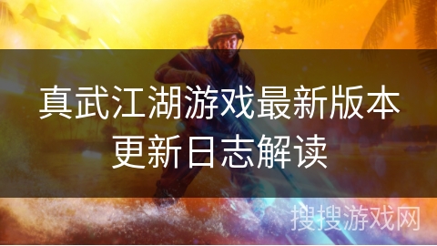 真武江湖游戏最新版本更新日志解读