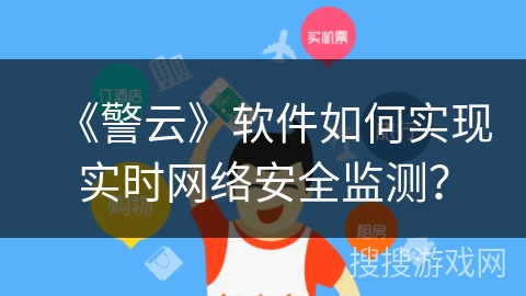 《警云》软件如何实现实时网络安全监测？