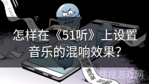 怎样在《51听》上设置音乐的混响效果？