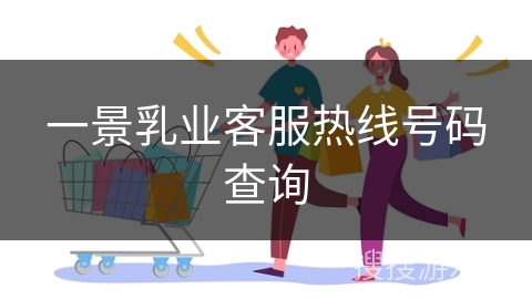 一景乳业客服热线号码查询