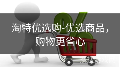 淘特优选购-优选商品，购物更省心