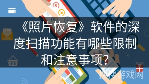 《照片恢复》软件的深度扫描功能有哪些限制和注意事项？