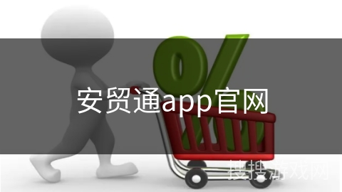 安贸通app官网