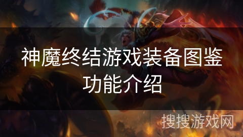神魔终结游戏装备图鉴功能介绍