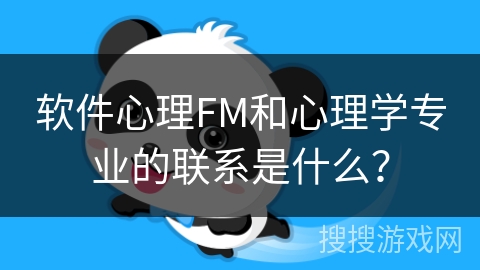软件心理FM和心理学专业的联系是什么？