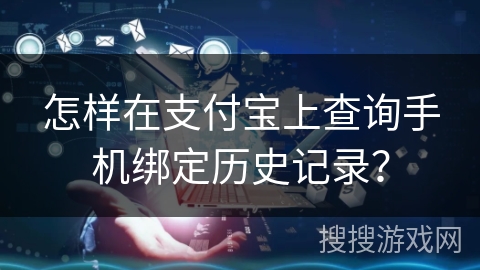 怎样在支付宝上查询手机绑定历史记录？