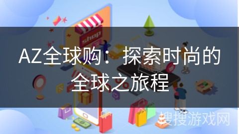 AZ全球购：探索时尚的全球之旅程