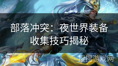 部落冲突：夜世界装备收集技巧揭秘