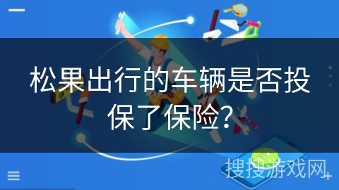 松果出行的车辆是否投保了保险？