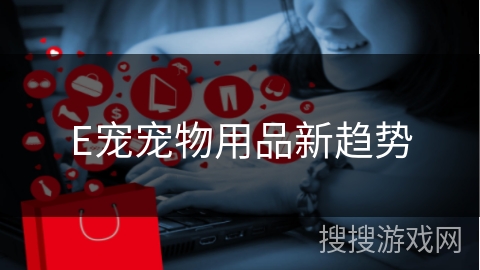 E宠宠物用品新趋势