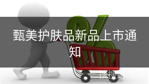 甄美护肤品新品上市通知